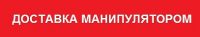 dostavka-manipulyatorom dostavka-manipulyatorom
